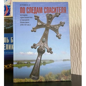 По следам спасителя, история христианства в Среднем Поволжье