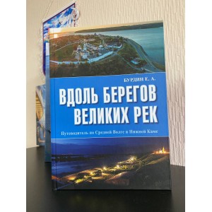 Вдоль берегов великих рек. Путеводитель по Средней Волге и Нижней Каме.
