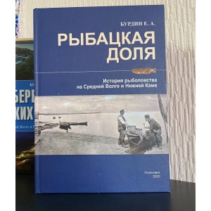 Рыбацкая доля. История рыболовства на Средней Волге и Нижней Каме.